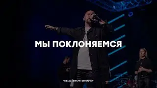 Мы поклоняемся | NG Band x Виталий Ефремочкин | Live 2024