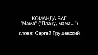 Команда БАГ -- Мама (Знаю, мама...)