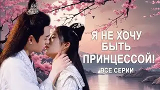 Я не хочу быть принцессой ВСЕ СЕРИИ (русская озвучка) ФИЛЬМ дорама I Don't Want to Be The Princess