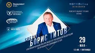 «MGIMOnline Business»: Борис Юрьевич Титов