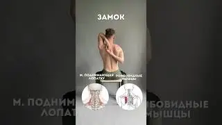 Замок за спиной.