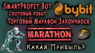 СПОТОВЫЙ РОБОТ SmartProfit Bot. ТОРГОВЫЙ МАРАФОН ЗАКОНЧИЛСЯ. КАКАЯ ПРИБЫЛЬ?