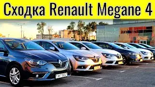 Renault Megane 4 Сходка Владельцев Минск @Ivan Skachkov