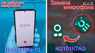 Redmi note 10 не работает микрофон, замена микрофона, microphone not work, mic replace (#ОтКас)