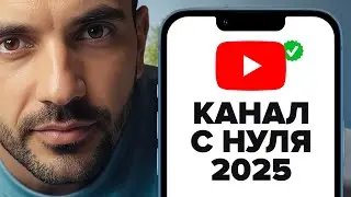 Как Создать YouTube Канал в 2025 году Правильно [ПОШАГОВАЯ ИНСТРУКЦИЯ]