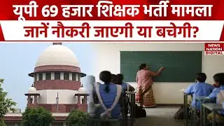 Supreme Court ने यूपी शिक्षक भर्ती मामले में दिया बड़ा आदेश, जानें आपकी नौकरी रहेगी या जाएगी?