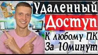 Удаленный доступ к компьютеру, как подключить удаленный рабочий стол Windows | Заработок в интернете