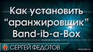 Как установить Band-in-a-Box