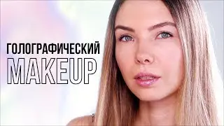 ГОЛОГРАФИЧЕСКИЙ MAKEUP