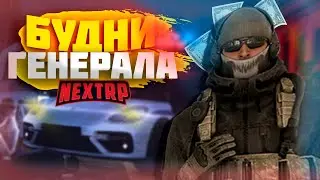 БУДНИ ЛИДЕРА НА НЕКСТ РП - NEXT RP