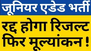 JUNIOR AIDED RESULT CANCLE|JUNIOR AIDED OMR WILL BE RECHECK|TEACHER VACANCY TRANSPARENCY|CAREER BIT