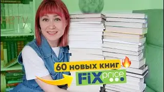 гора новых книг В ФИКС ПРАЙС 🔥 60 КНИГ!