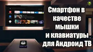 Смартфон как мышка и клавиатура для Андроид ТВ