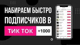 Как набрать ПОДПИСЧИКОВ в Тик Ток БЕСПЛАТНО и БЫСТРО 2023 / Раскрутка Тик Ток