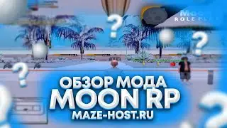 ОБЗОР МОДА MOON RP | SAMP | АВТОУСТАНОВКА MAZE-HOST