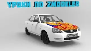 Уроки по Zmodeler #8 | Как затонировать авто или Растонировать в Zmodeler