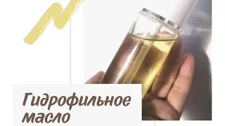 Гидрофильное масло своими руками.