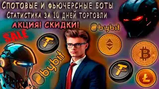 ТОРГОВЫЕ боты ByBit. СКОЛЬКО заработали ЗА 10 дней? + Скидочная АКЦИЯ!