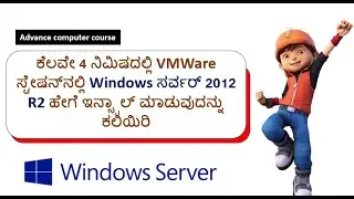 VMWare Station ನಲ್ಲಿ ಈಜಿಯಾಗಿ Windows Server 2012 R2 ಅನ್ನು ಸ್ಥಾಪಿಸಿ | Install Windows Server