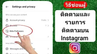 วิธีซ่อนผู้ติดตามและรายการติดตามบน Instagram 2024 | ซ่อนผู้ติดตามบน Instagram