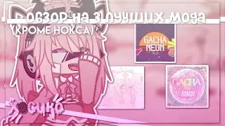 |Обзор на 3 лучших мода!| кроме Нокса и Плюса! | Gacha nox | Hosiko