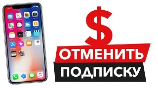 Как отменить платную подписку на iPhone?