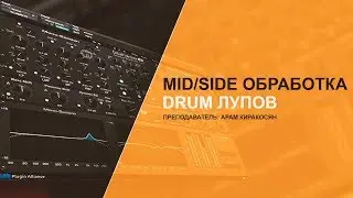 MID/SIDE ОБРАБОТКА DRUM ЛУПОВ [АРАМ КИРАКОСЯН]