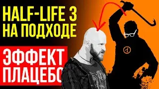 Свежие данные о Half-Life 3. Глобальная деградация интернет-поиска. Игровое наследие. Плацебо