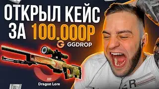 💥ВЫБИЛ AWP за 150 000 Р - ЭТО ЖЕСТЬ... Кейсы КС ГО на GGDROP