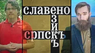 СЛАВЯНОСЕРБСКИЙ ЯЗЫК | Как сербы создали литературный язык на основе русского, сербского и церк.-сл.