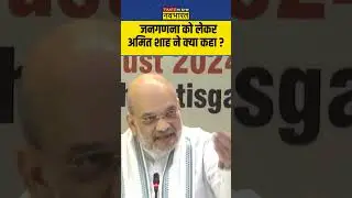 जनगणना को लेकर अमित शाह ने क्या कहा ? 