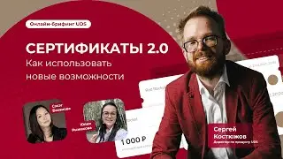 СЕРТИФИКАТЫ 2.0 | КАК ИСПОЛЬЗОВАТЬ НОВЫЕ ВОЗМОЖНОСТИ