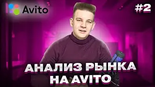 📊 Анализ Рынка на Авито 🧐 Как проанализировать нишу на Avito в 2024 году