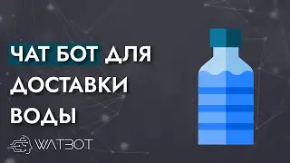 Как сделать чат-бота для доставки воды?