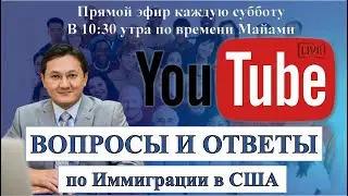 Вопросы и ответы по иммиграции США