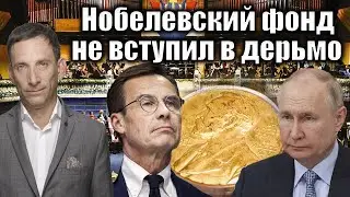 Нобелевский фонд не вступил в дерьмо | Виталий Портников