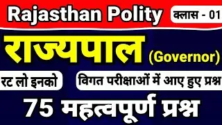 राज्यपाल । Governor । rajyapal । rajasthan polity । governor important questions । rajyapal mcqs