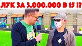 Сколько стоит шмот? Лук за 3 000 000 рублей в 15! Модник в маске! Гарик Сукачев! ЦУМ!