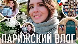 ♥️ПАРИЖСКИЙ ВЛОГ - 🌿НОВОЕ ЛЮБИМОЕ МЕСТО💔, ВНЕЗАПНЫЕ ПОКУПКИ⭐️ И РАСПАКОВКА НОВЫХ КНИГ📚