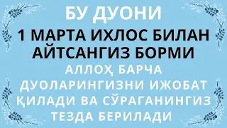 Сўраганингиз тезда берилади, дуоларингиз ижобат бўлади, дуолар, дуо