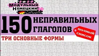 150 НЕПРАВИЛЬНЫХ ГЛАГОЛОВ