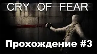 Cry of Fear - прохождение - #3