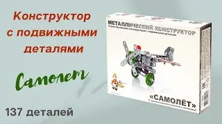 Металлический конструктор с подвижными деталями «Самолет» [Видео-обзор] | Конструкторы для детей