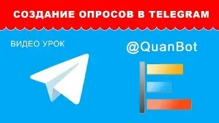 Опросы в Телеграм с помощью бота QuanBot