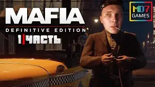 Любимая игра детсва МАФИЯ (РЕМЕЙК) | Mafia Definitive Edition |  Часть 1