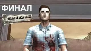 Manhunt 2 ► #10 ► Финал ► Прохождение Без Комментариев, Сложность 