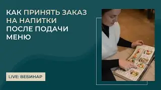 Важный стандарт при приёме заказа у гостя в ресторане: как повысить средний чек и продажи