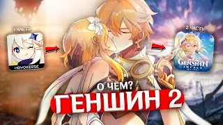 О ЧЁМ БУДЕТ ГЕНШИН 2? | Конец и дальнейший путь | Genshin Impact Теории и Лор