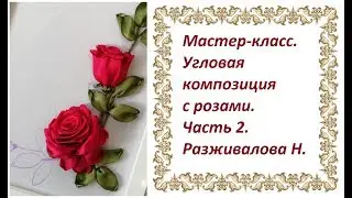Мастер-класс. Угловая композиция с розами. Часть 2.