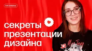 Как презентовать дизайн клиенту, чтобы избежать ненужных правок